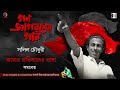 Amar Protibader Bhasha Amit Banerjee Group Song Mp3 Song