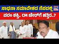 Congress 3rd Annual Conference | ಸರ್ಕಾರದ 3 ವರ್ಷದ ಸಮಾವೇಶ ಇಲ್ಲಿ ಯಾರ ಶಕ್ತಿ ಪ್ರದರ್ಶನವೂ ಇಲ್ಲ! | KNB
