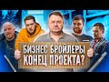 ЧТО СТАЛО С БИЗНЕС БРОЙЛЕРАМИ? / ВСЯ ПРАВДА ПОЧЕМУ УЧАСТНИКИ НЕ ВЫХОДЯТ НА СВЯЗЬ!?