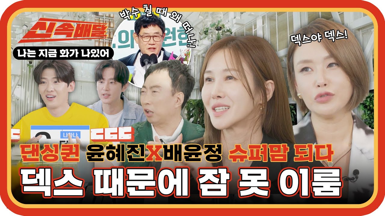 💗덱스 때문에 잠 못 이룸💗 댄싱퀸 윤혜진X배윤정 슈퍼맘 되기까지의 이야기🔥 l #나화나신속배달 l #나는지금화가나있어 l #MBCevery1 l EP.4