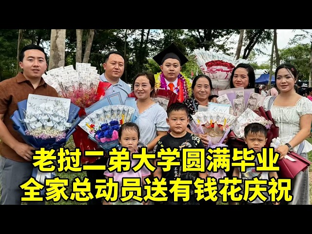 老挝二弟大学圆满毕业!全家总动员送有钱花庆祝,忙前忙后张罗一家大团圆!#海外生活 #兄弟姐妹