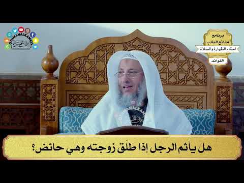 86 - هل يأثم الرجل إذا طلّق زوجته وهي حائض؟ - عثمان الخميس