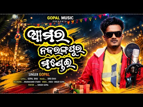 AMAR NABARANGPUR MONDEI/ନବରଙ୍ଗପୁର ମଣ୍ଡେଇ/ SINGER GOPAL/ LYRICS GOPAL MUSIC/ SURYA KIRAN