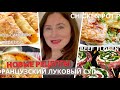 ФРАНЦУЗСКИЙ  🧅🧅🧅ЛУКОВЫЙ СУП. FRENCH ONION  SOUP. АПЕЛЬСИНОВОЕ ВАРЕНЬЕ  К БЛИНАМ