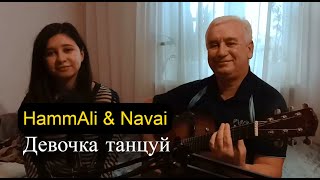 HammAli & Navai - Девочка танцуй - (cover на гитаре / ARTIK & ASTI)