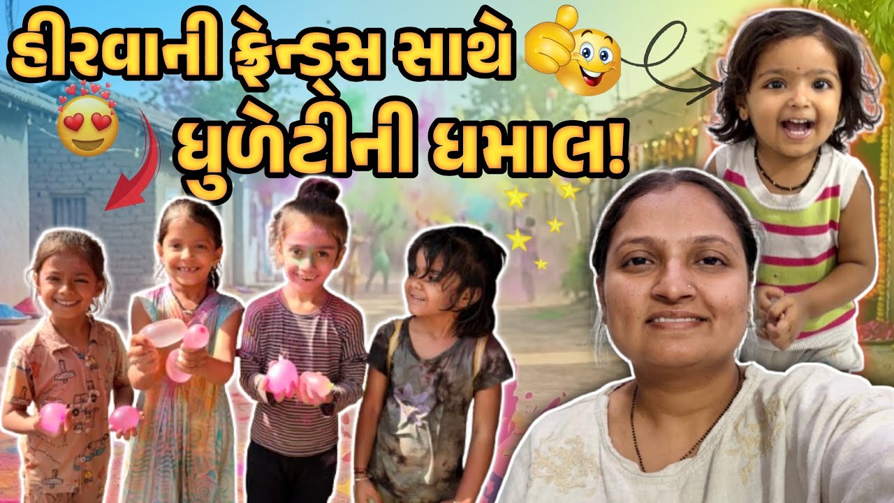 હીરવાની ફ્રેન્ડ્સ સાથે ધુળેટીની ધમાલ! #gujrativloger #suratdiaries #familychannel #suratvlogger