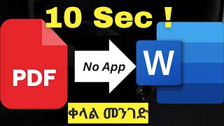 PDF ወደ Word በ5 ሰከንድ ይቀይሩ | Convert PDF to Word in 5 Seconds (No Software!)