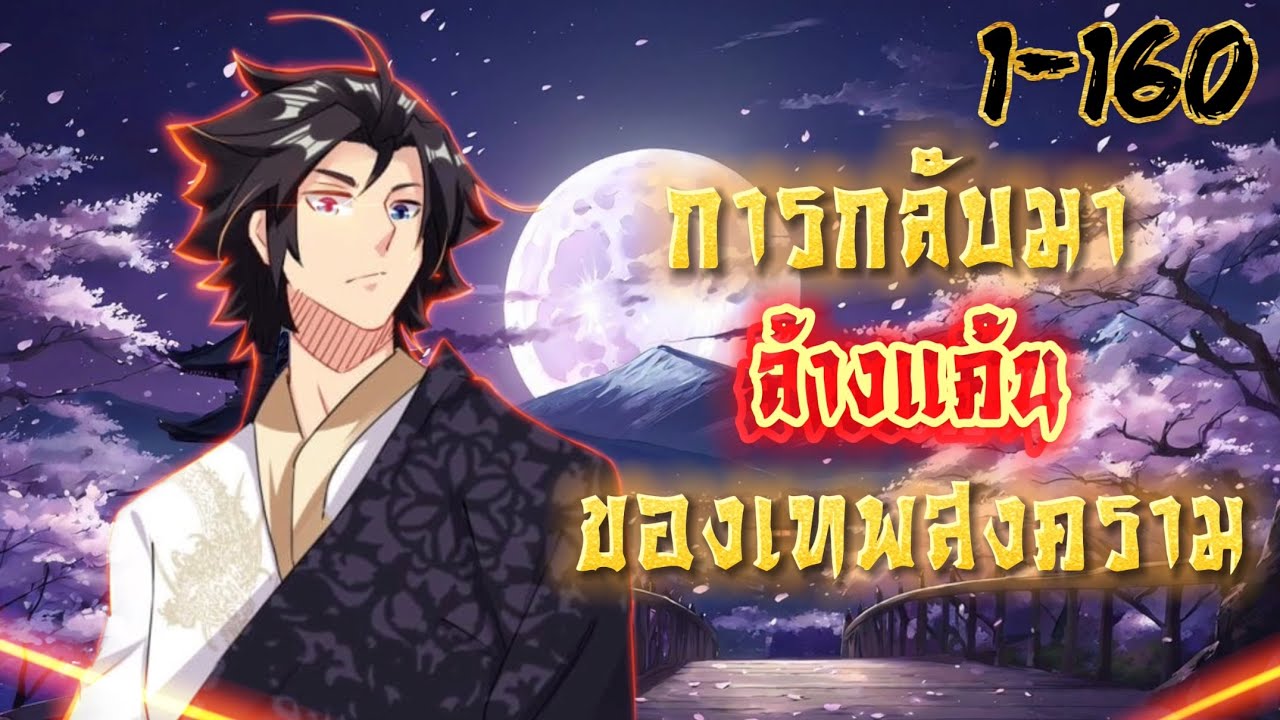 มังงะจีน เรื่องการกลับมาล้างแค้นของเทพสงคราม  รวมตอน 1-160 