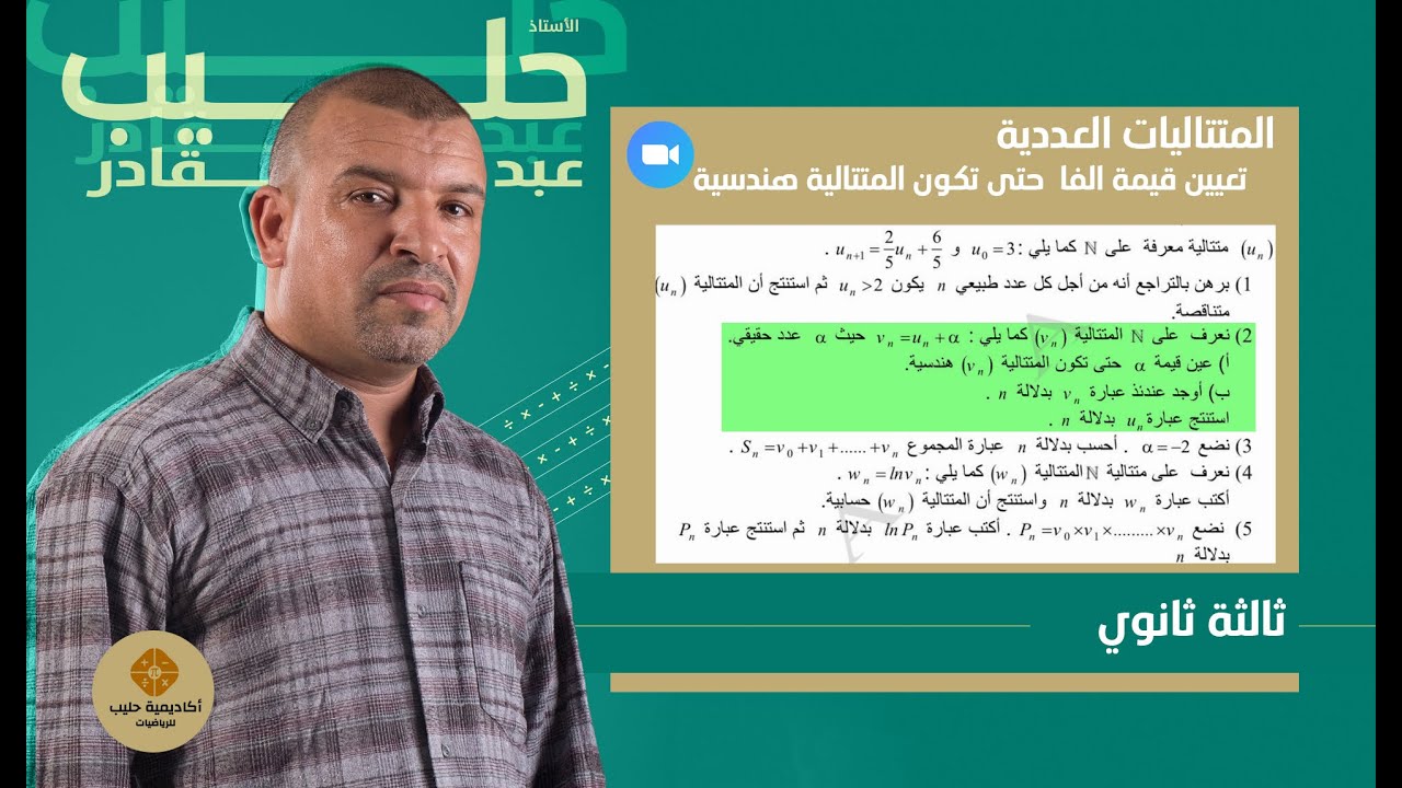 التحضير للبكالوريا   تعيين قيمة الفا  حتى تكون المتتالية هندسية بطريقتين