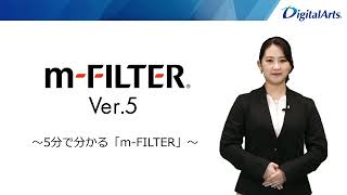 5分でわかる「m‐FILTER」