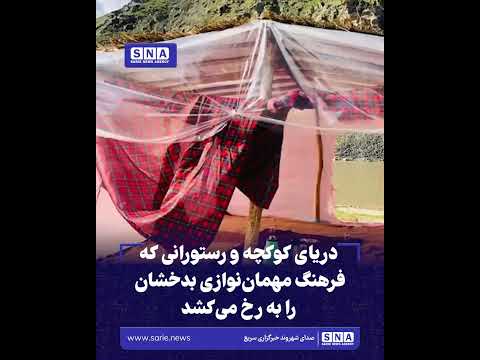 خبرگزاری سریع 46 دریای کوکچه و رستورانی که فرهنگ مهماننوازی بدخشان را به رخ میکشد