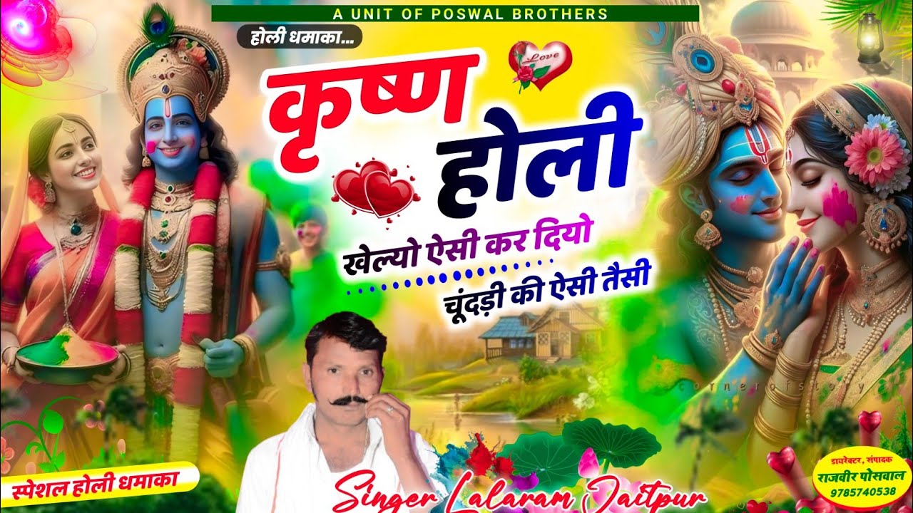 (1421) होली धमाका //कृष्ण होली खेल्यो ऐसी कर दियो चूंदड़ी की ऐसी तैसी// Lalaram jaitpur #song #love