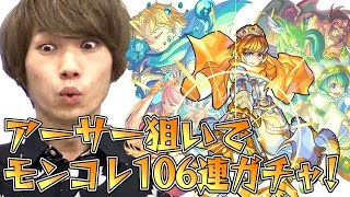 モンスト タイガー桜井がアーサー狙いでモンコレ106連ガチャ Youtube