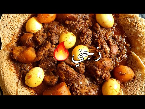 طريقة عمل الزجني وسر طعمه المميز Doro Wet Recipe 