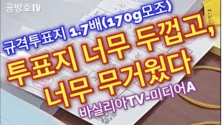 "투표지, 너무 두껍고 너무 무거웠다" / 전문가의 측정으로 입증되다 / 150g 모조지 이상의 종이가 투표지로 사용되었다 / 치명적 증거지만, 조재연 수용 거부 [공병호TV]