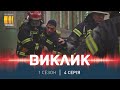 Виклик (Сезон 1, Серія 4 "Батьки і діти")