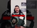 مشهد استشهاد حسن الوباطلي مسلسل سلطان الفتوحات السلطان محمد الفاتح