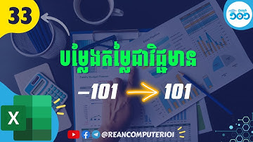 33 របៀបបម្លៃងតម្លៃជា​វិជ្ជមានជានិច្ចក្នុង​ Excel  #រៀនExcel