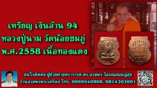 เหรียญ เงินล้าน 94 หลวงปู่นาม วัดน้อยชมภู่ พ.ศ.2558 เนื้อทองแดง