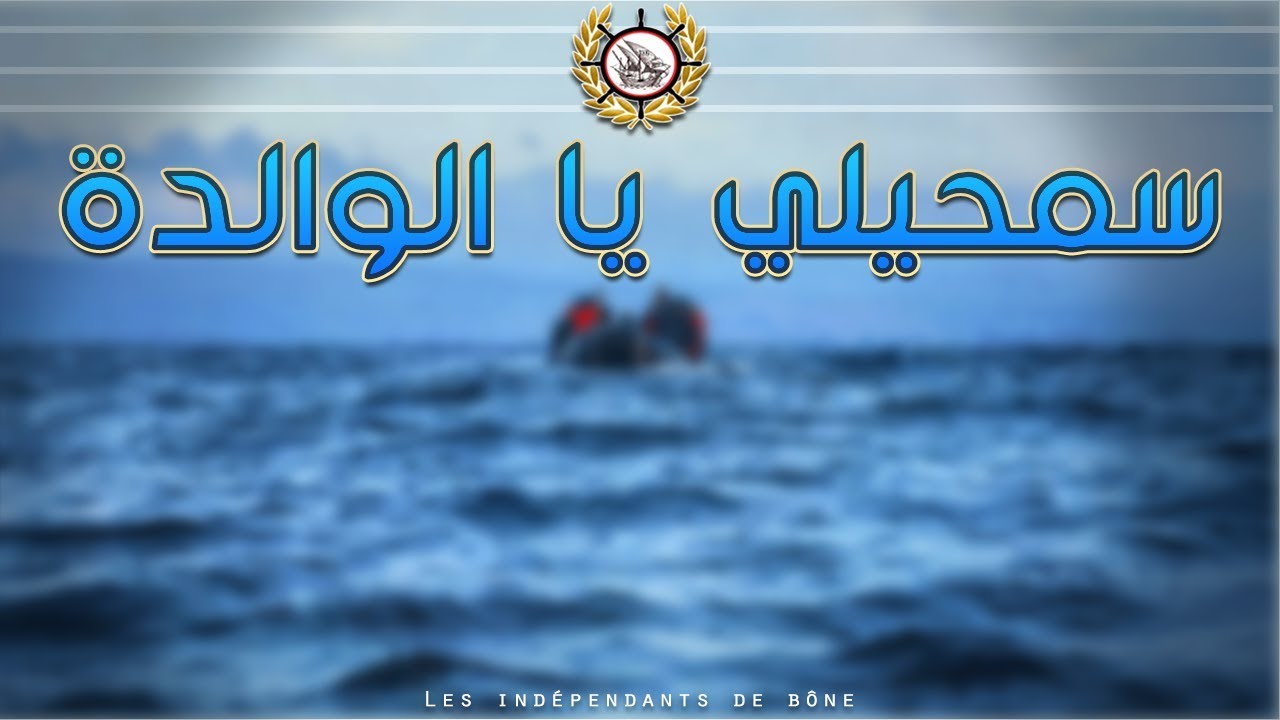 Les indépendants De Bône:ESMHILI YA L'WALIDA - سمحيلي يا الوليدة (PAROLES)