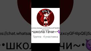 https://chat.whatsapp.com/HivHdKzxcyGF4IpQEj5zDE    это ссылка на школу гачи.КОМУ НАДО ЗАХОДИТЕ.