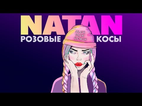 Natan - Розовые косы (Alex Shik Remix)
