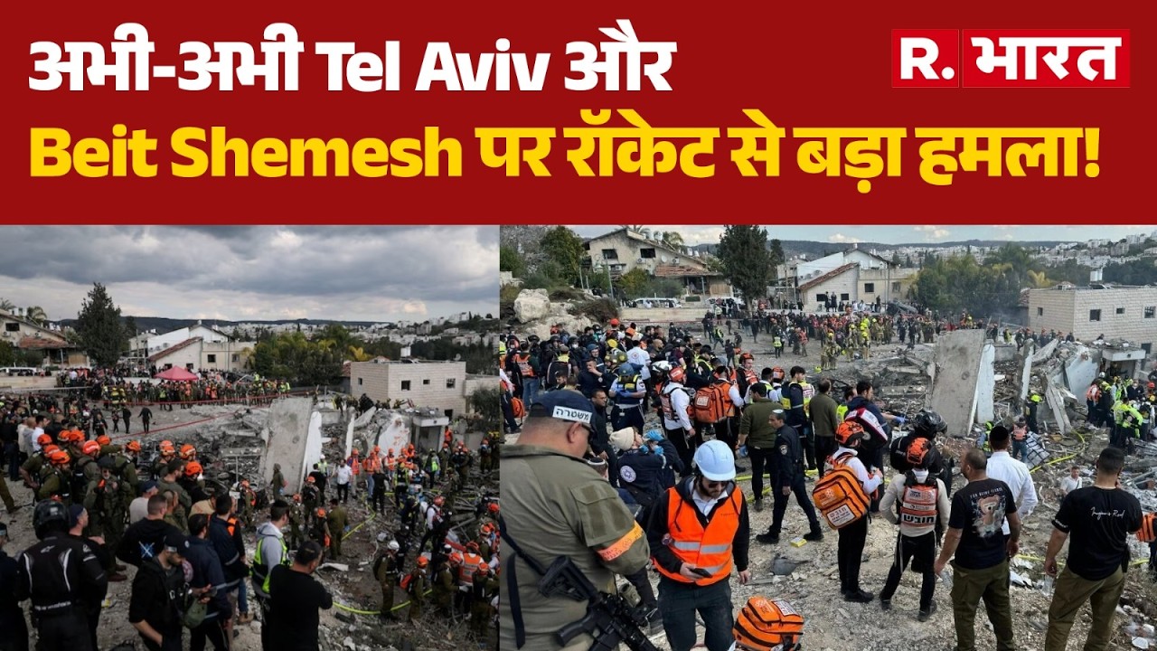 Israel Vs Iran War: अभी-अभी Tel Aviv और Beit Shemesh पर रॉकेट से बड़ा हमला! | Missile Attack | Trump