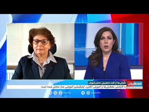 نگرانی ها از افت تحصیلی دانش آموزان در ایران