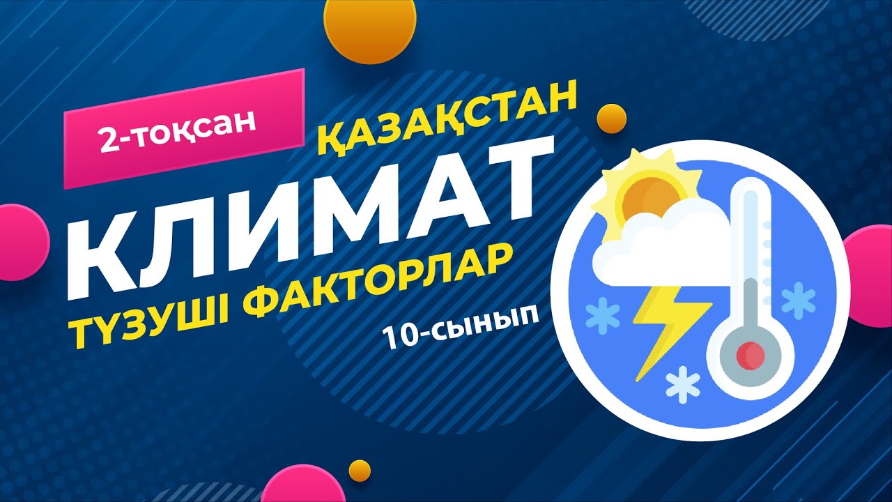 Қазақстан КЛИМАТЫН түзуші факторлар | 10-сынып NIS | 9-сынып ОМ | 2-тоқсан | ГЕОГРАФИЯ