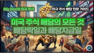 미국 주식 배당 입문 가이?