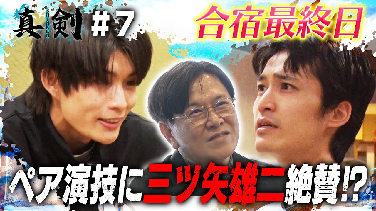 【若手俳優オーディション＃７】合宿最終日…三ツ矢の鬼指導にヒーローが応える‼︎