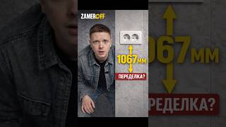 Розетка в 1067 мм от угла кухни? Это не ошибка — это предупреждение