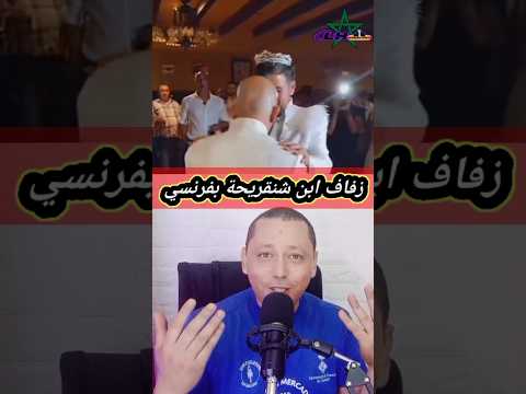 فضي حة زفاف ابن شنقريحة بفرنسي مبارك مادرتو