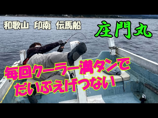 和歌山釣り】毎回爆釣する伝馬船 庄門丸で完全フカセからのカワハギ