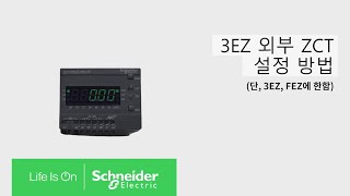 EOCR 3EZ External CT Setup and Configuration | Schneider Electric Korea