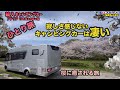 キャンピングカーアドリアひとり旅、寂しさを感じないキャンピングカーは凄い！桜に癒される旅