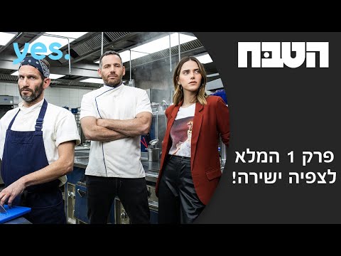 הטבח | פרק 1 המלא לצפיה ישירה!