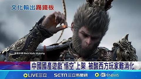 中國國產遊戲"悟空"上架 被酸西方玩家難消化 "黑神話悟空"細節多 遭質疑玩家恐難發現彩蛋│記者 鄧崴│【國際焦點】20240820│三立新聞台 - 天天要聞