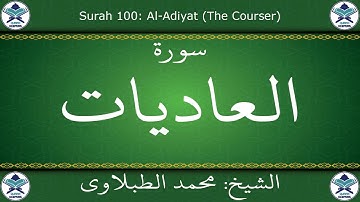 القرآن الكريم بصوت محمد الطبلاوي - سورة العاديات