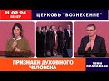 Признаки духовного человека - Евгений Гришкевич | Вечернее Богослужение 11.02.2024