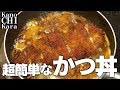 【簡単・手軽】カツ丼を作る【すき焼きのタレ】Katsudon