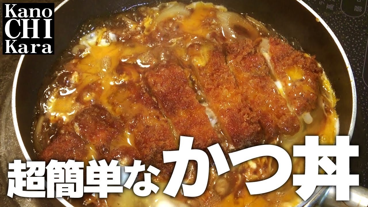 簡単 手軽 カツ丼を作る すき焼きのタレ Katsudon Youtube