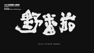 大馬自由影展選映「野番茄」 廖克發傳達生命韌性