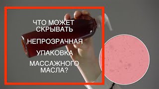 Что может скрывать непрозрачная упаковка массажного масла?