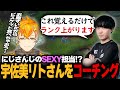 【SEXY担当⁉】宇佐美さんにランク爆上げコーチング【わしだい / Washidai / League of Legends/宇佐美リト/マクロ】