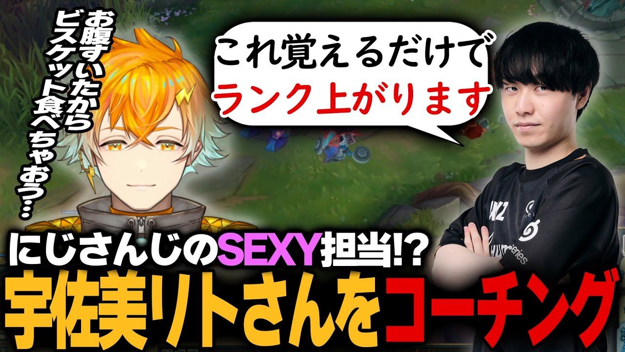 【SEXY担当⁉】宇佐美さんにランク爆上げコーチング【わしだい / Washidai / League of Legends/宇佐美リト/マクロ】