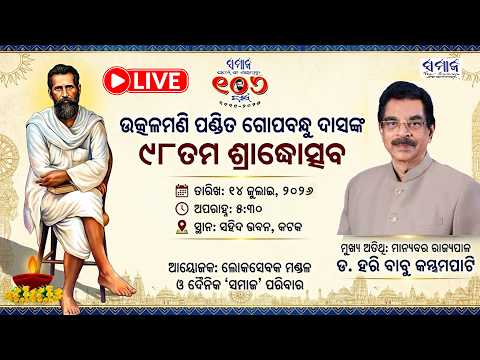 🔴LIVE ଉତ୍କଳମଣି ଗୋପବନ୍ଧୁ ଦାସଙ୍କ ୯୮ତମ ଶ୍ରାଦ୍ଧୋତ୍ସବ