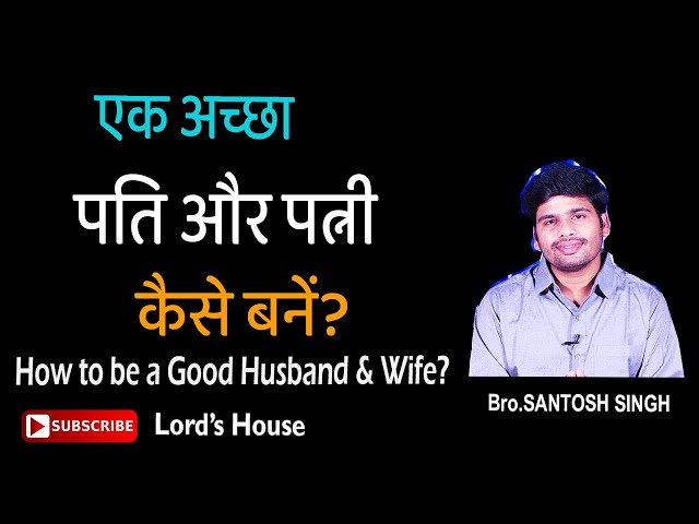बाइबिल पति और पत्नी के रिश्ते के बारे में क्या कहती है? | Husband and Wife Relationship | Hindi | class=