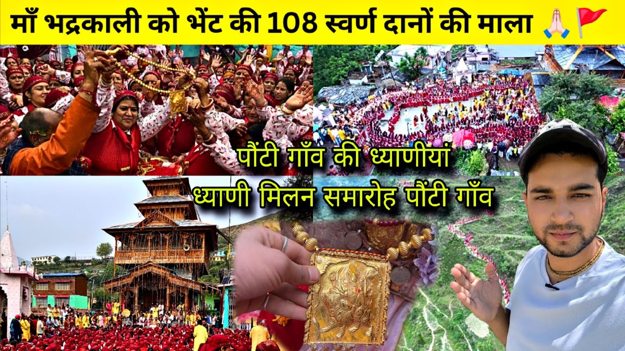 पौंटी गाँव ध्याणी सम्मान समारोह  🙏🏻🚩| माँ भद्रकाली को भेंट की 108 दानों की स्वर्ण माला #culture