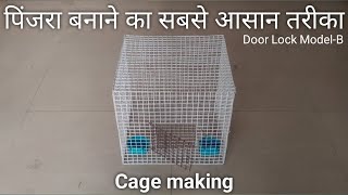 The easiest way to make a cage. पिंजरा बनाने का सबसे आसान तरीका, cage for bird,